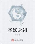 圣妖2020新作