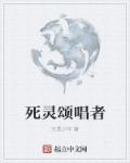 死亡颂唱者选择台词