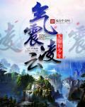 气震山河是什么意思啊