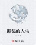 撕裂人讲的是什么