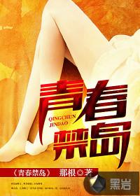 青春禁地在线阅读