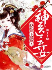 神医弃女免费