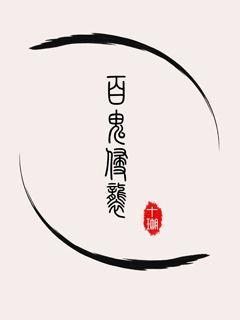 百鬼mod