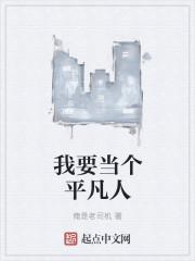 我要成为平凡的人作文