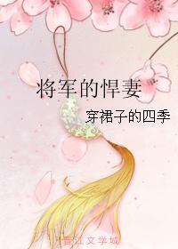 将军家的娇悍妻大结局