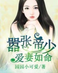 帝少宠妻太嚣张漫画