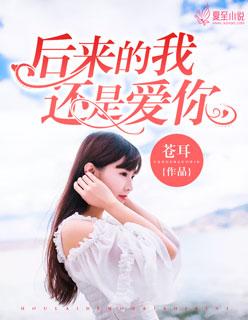后来我依然爱你全文
