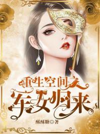 重生空间之军婚农女