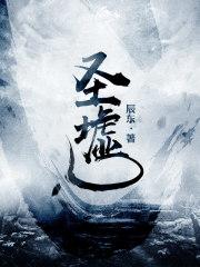 圣墟全文阅读无弹窗