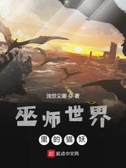 巫师世界里的猫妖百度百科