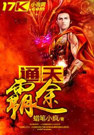 通天霸天干西