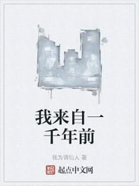 我来自一千年前第二部