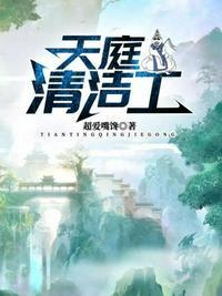 天庭清洁工超爱嘴角馋