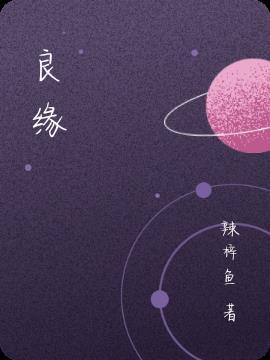 良缘天注定的下一句