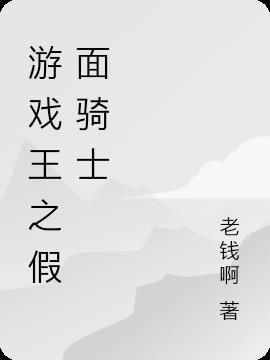 游戏王假面骑士自制