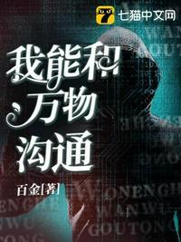 我能和万物说话免费阅读