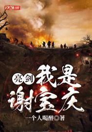 亮剑中谢宝庆