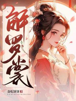 独上兰舟轻解罗裳