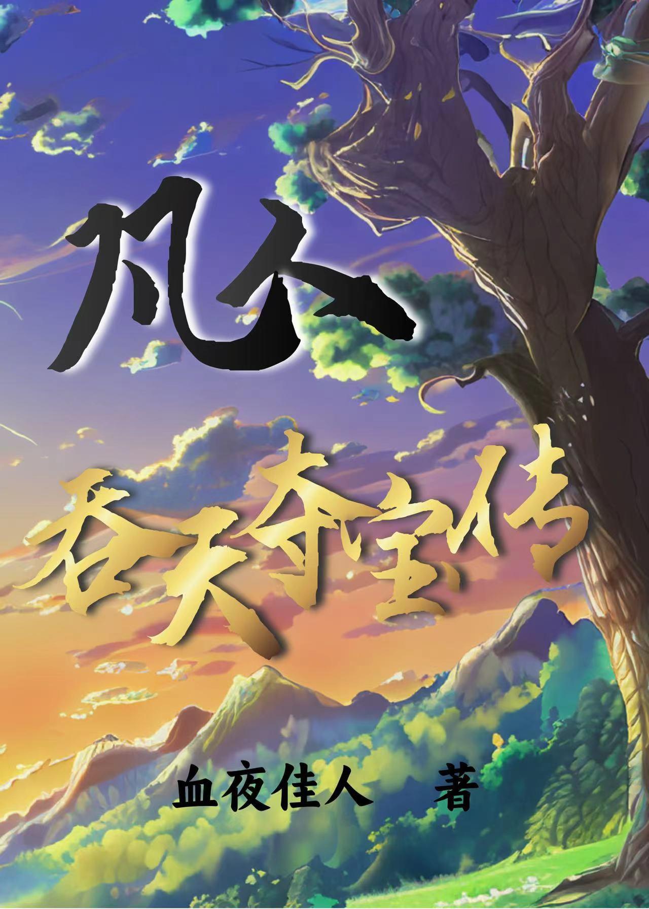 从凡人修仙开始作者碧落青空级别lv.1