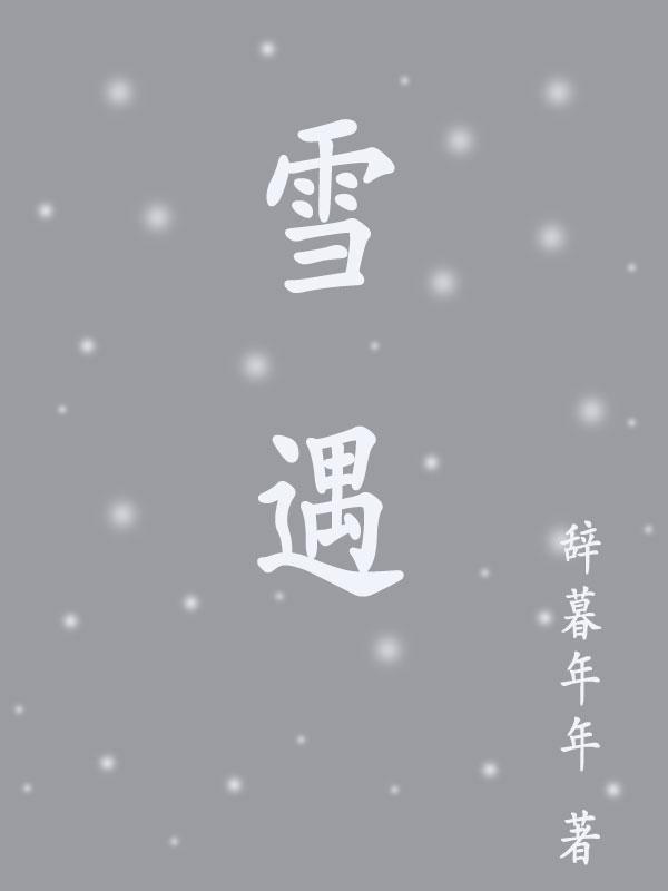 雪遇迷城总部在哪