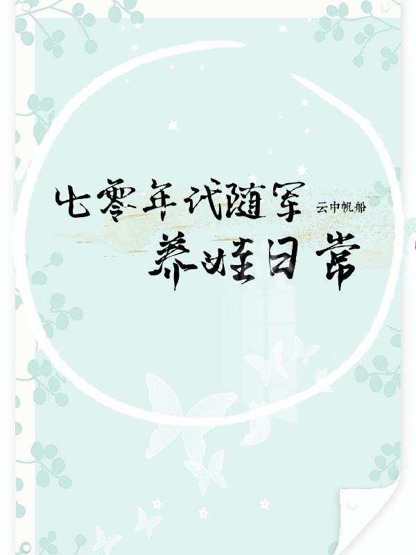 七零军嫂随军
