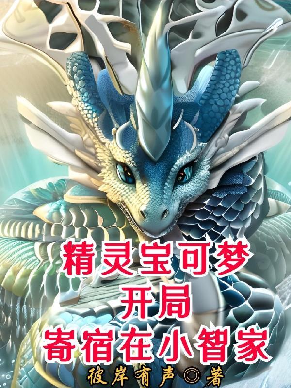 神奇宝贝之开局成为小智的哥哥