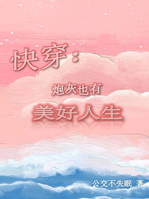 快穿之炮灰女也有春天