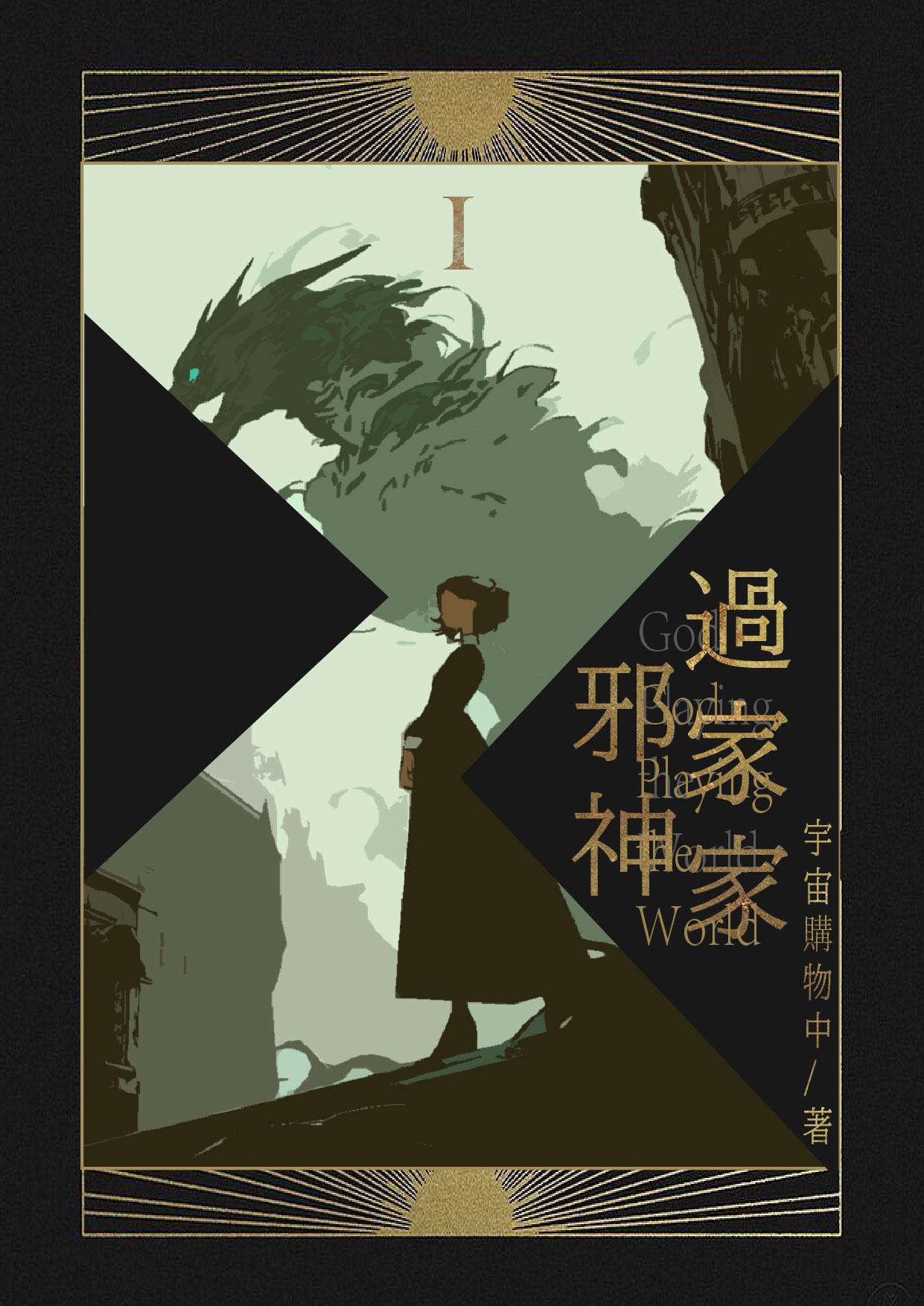 综英美邪神洛基