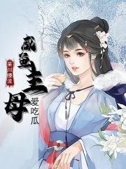 咸鱼主母日常佛衣归林