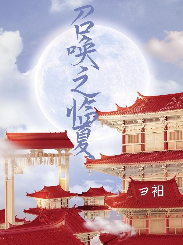 我在异世界召唤群雄短剧免费