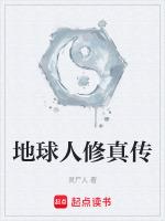 地球人穿越修真界