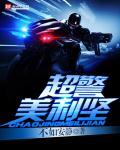 超警美利坚txt洛河精校版