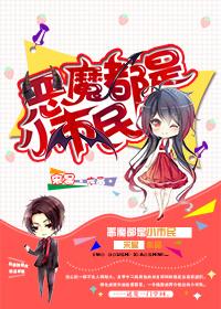 恶魔都是邪恶的吗