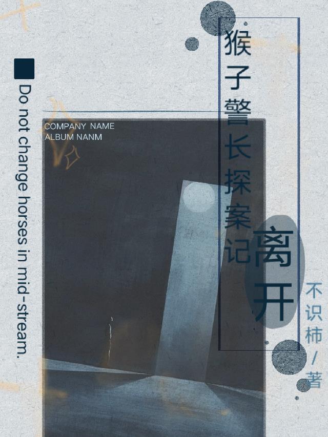 猴子警长探案记免费听
