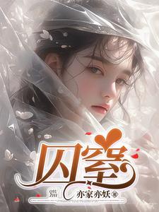 囚窒作者是谁