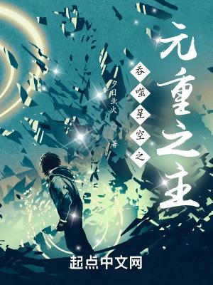 吞噬星空元重之主