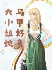 书名大小姐的马甲又掉了
