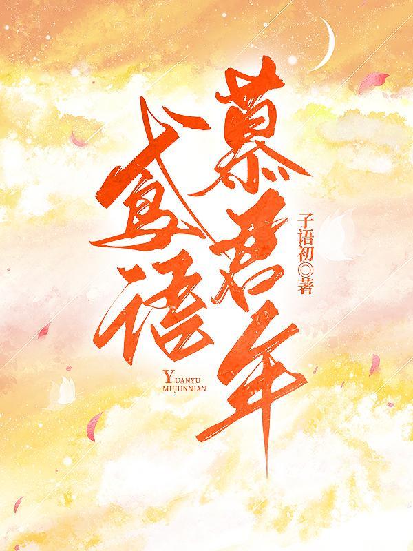 类似鸢语慕君年的情侣名
