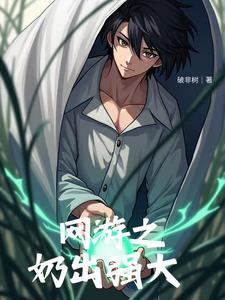 网游我的治疗变成永久buf