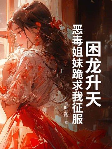 困龙升天全集