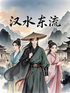 汉水又东翻译现文
