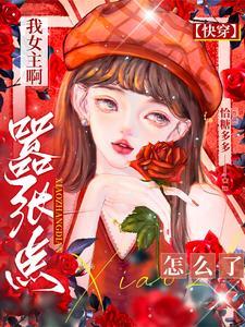 快穿换装系统