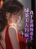 真千金与绿茶顶流互穿后爆红了