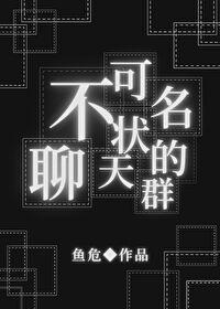 不可名状的聊天群by鱼危第七章