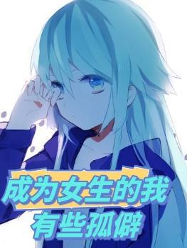 关于成为女孩子的