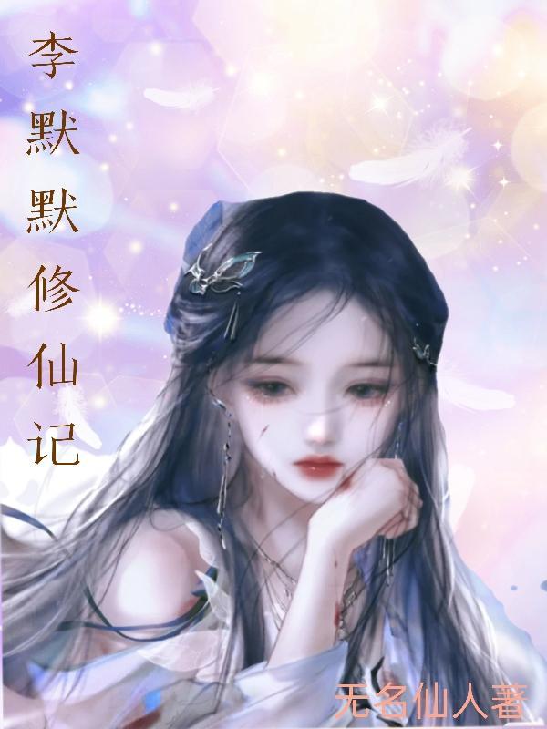 李默默修仙记 无名仙人