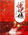 赵丽颖德妃传