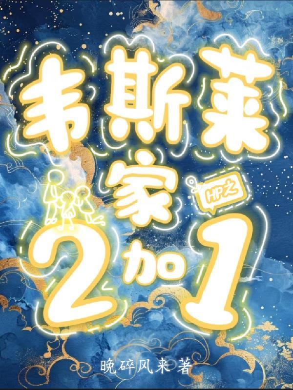 hp韦斯莱的祖先