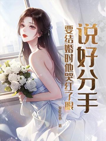 快结婚了说分手