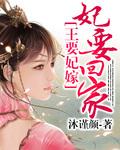 王妃嫁到请接驾全文免费阅读